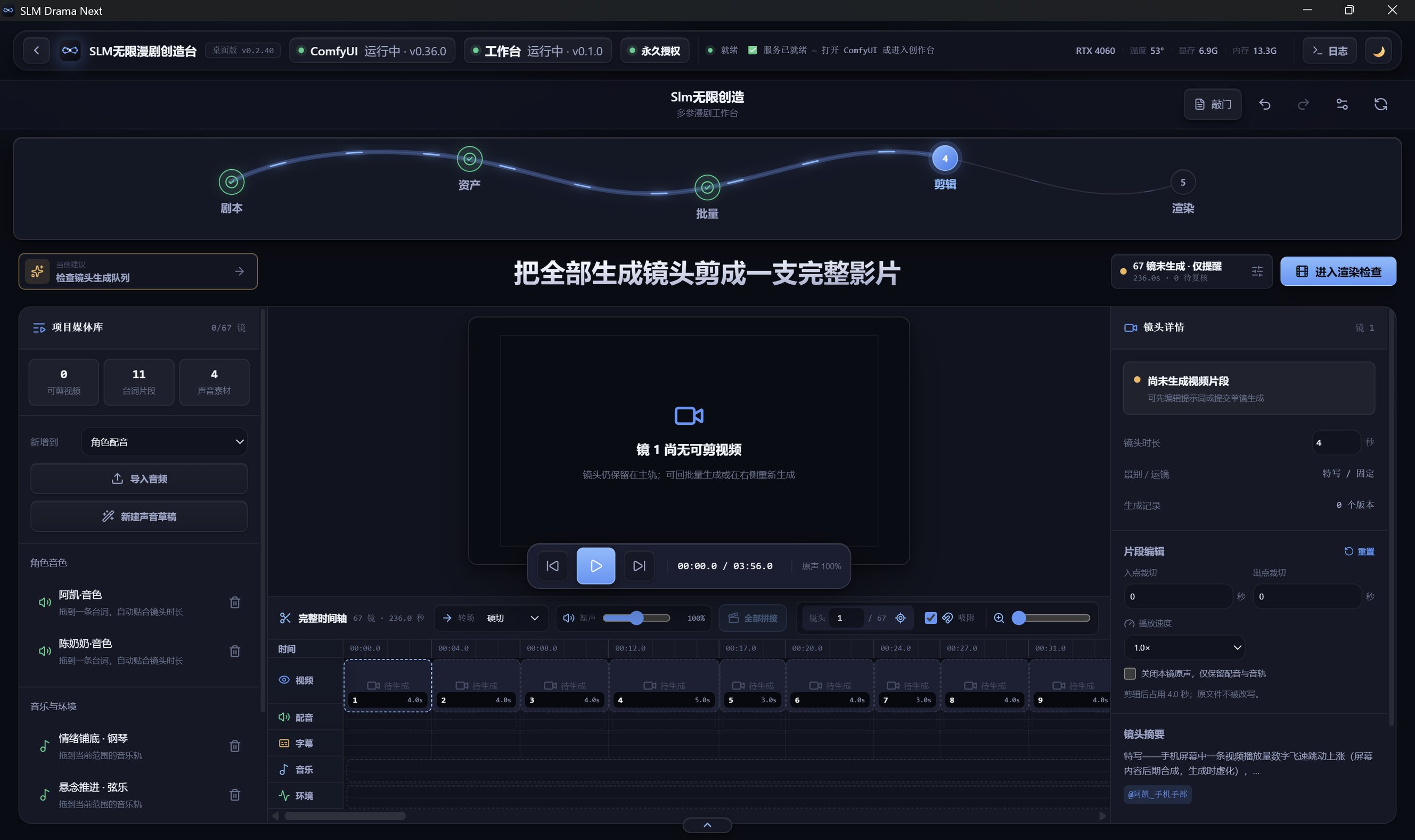 SLM 工作台 · 剪辑:多轨时间轴、成片预览与镜头详情面板
